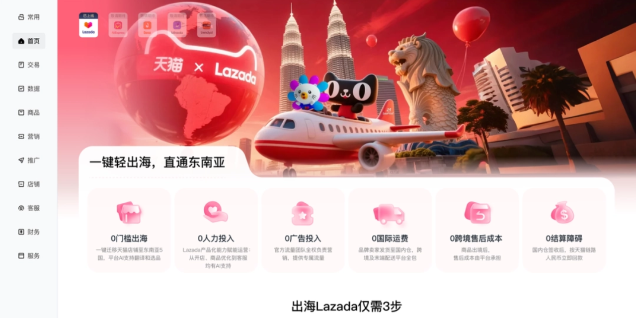 天猫打通Lazada后台，一键上架东南亚！平台集体出海竞速中