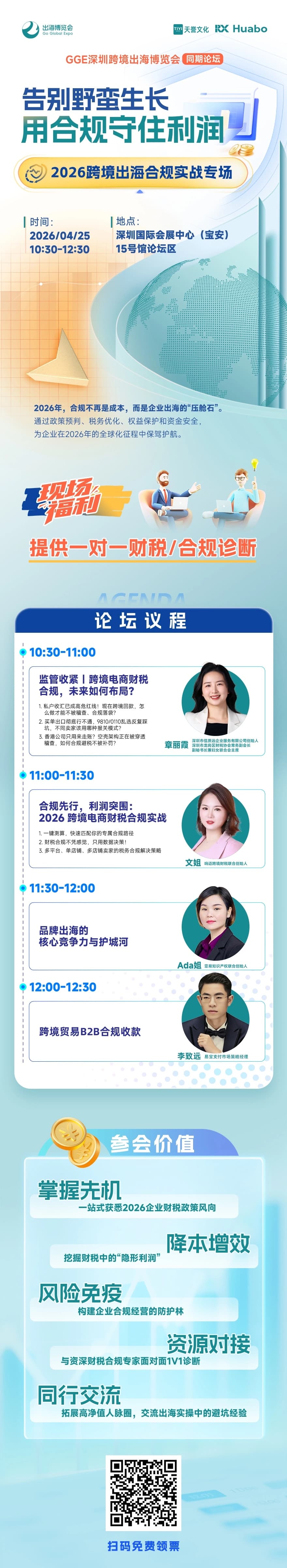 4月25日跨境财税专场